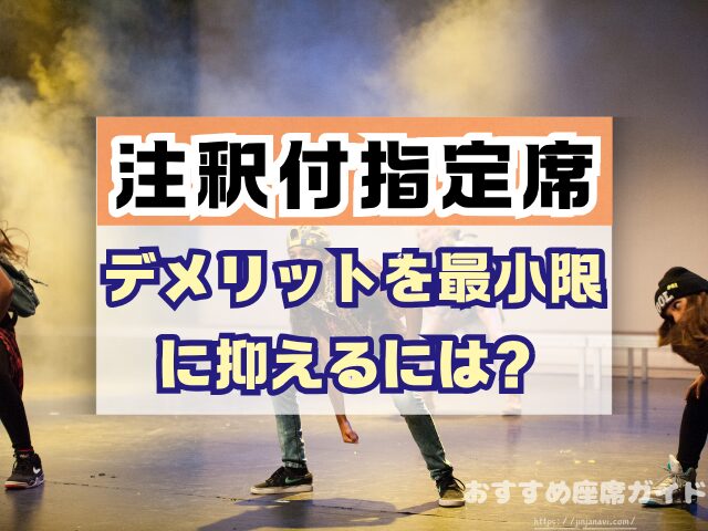 注釈付指定席とは 見え方 違い メリット デメリット