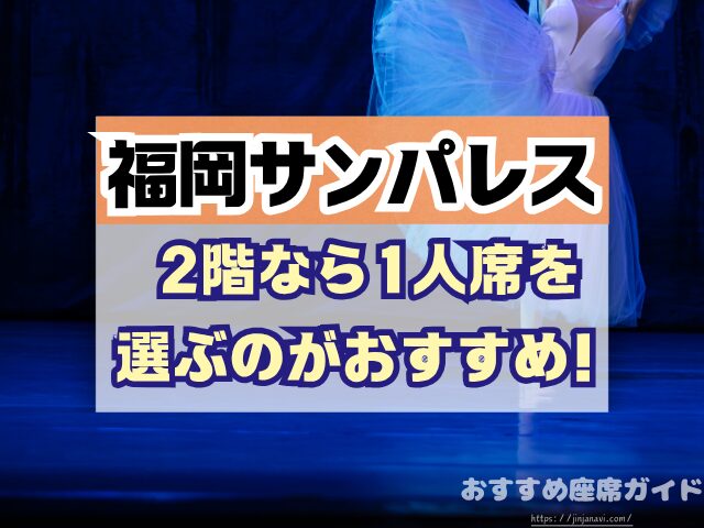 福岡サンパレス 座席 見え方 座席表 キャパ 1階 2階 3階 見切れ席 端の席