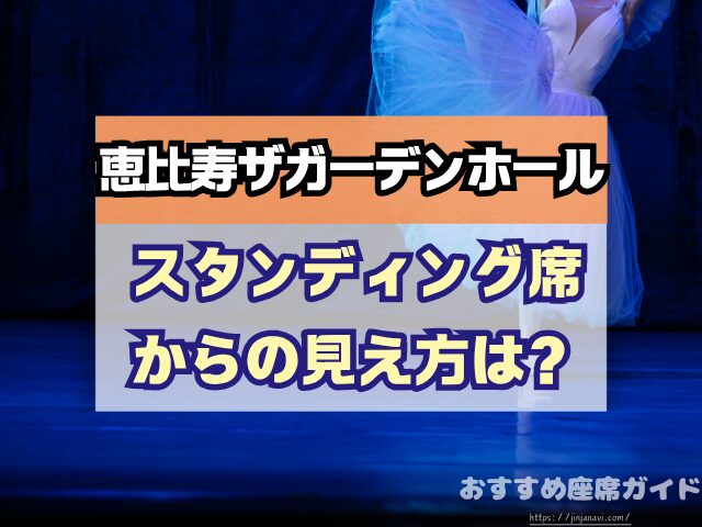 恵比寿ザガーデンホール　座席　見え方　座席表　キャパ　X列　スタンディング席　おすすめ　見切れ席