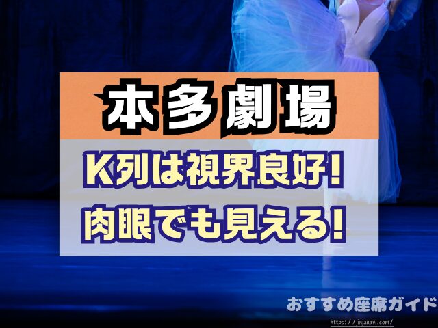 下北沢 本多劇場 座席 見え方 座席表 キャパ A列 おすすめ 見切れ席