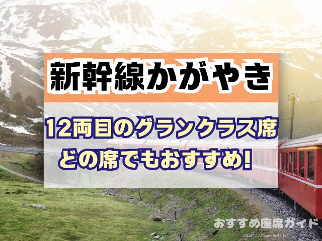 新幹線かがやき　座席　おすすめ　自由席　グリーン席　指定席　北陸　