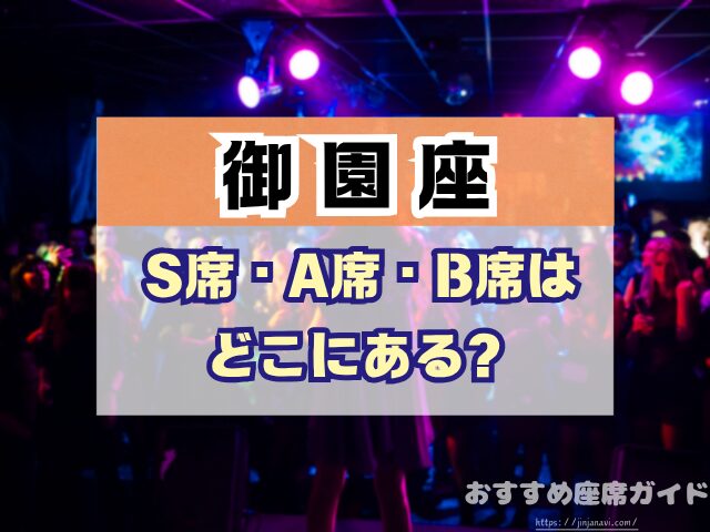 御園座 座席 見え方 座席表 キャパ S席 1階 2階 おすすめ 見切れ席