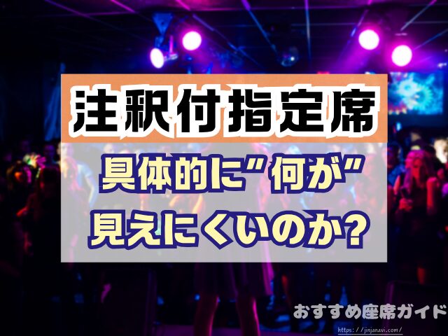注釈付指定席とは 見え方 違い メリット デメリット
