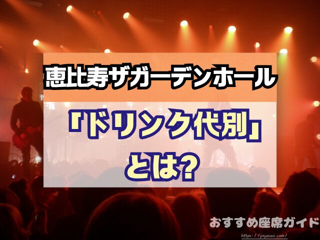 恵比寿ザガーデンホール　座席　見え方　座席表　キャパ　X列　スタンディング席　おすすめ　見切れ席