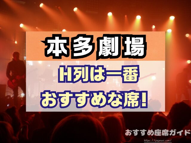 下北沢 本多劇場 座席 見え方 座席表 キャパ A列 おすすめ 見切れ席