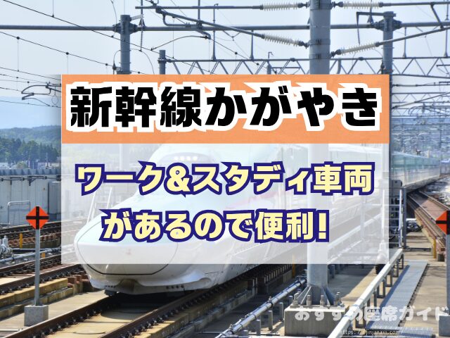 新幹線かがやき　座席　おすすめ　自由席　グリーン席　指定席　北陸　