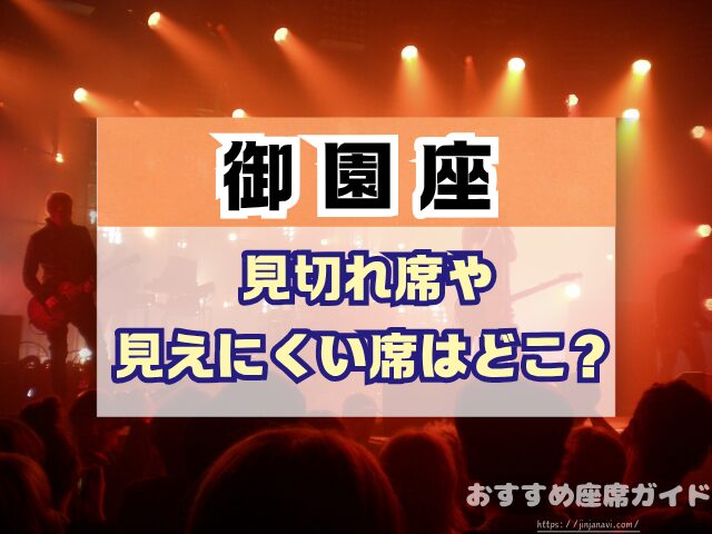 御園座 座席 見え方 座席表 キャパ S席 1階 2階 おすすめ 見切れ席