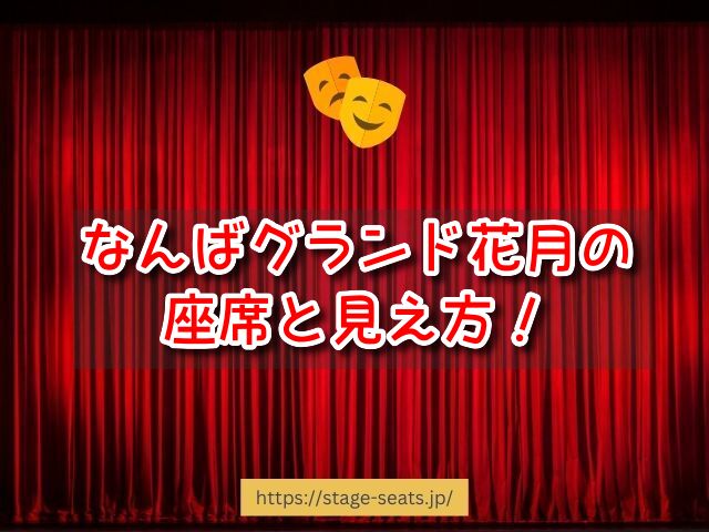 なんばグランド花月　座席　見え方　座席表　キャパ　1階　2階　アリーナ席　段差　見切れ席　　