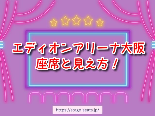 エディオンアリーナ大阪 座席 見え方 ライブ プロレス 大相撲 アリーナ スタンド