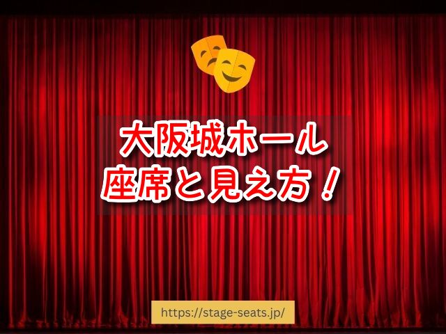 大阪城ホール　座席　見え方　座席表　キャパ　アリーナ　スタンド席　段差　見切れ席