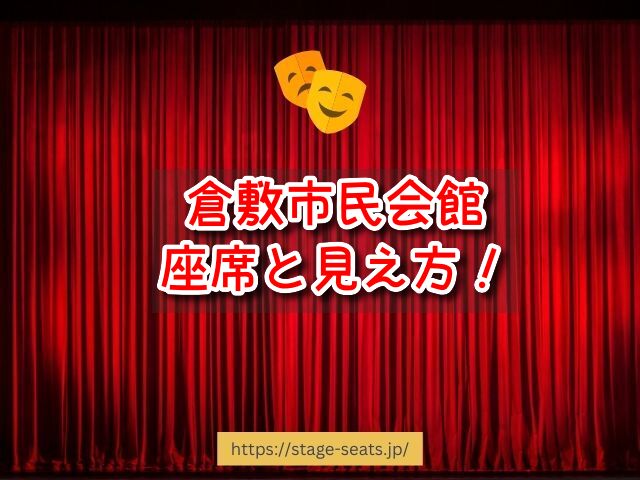 倉敷市民会館 座席 見え方 1階 2階 S席 段差 双眼鏡