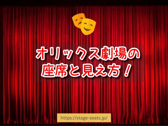 オリックス劇場　座席　見え方　座席表　キャパ　1階　2階　3階　段差　見切れ席