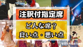 注釈付指定席とは?見え方の違いやメリット・デメリットも徹底解説!