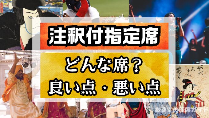 注釈付指定席とは　見え方　違い　メリット　デメリット