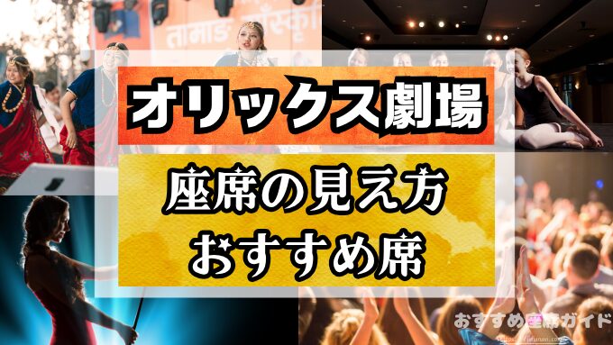 オリックス劇場　座席　見え方　座席表　キャパ　1階　2階　3階　段差　見切れ席
