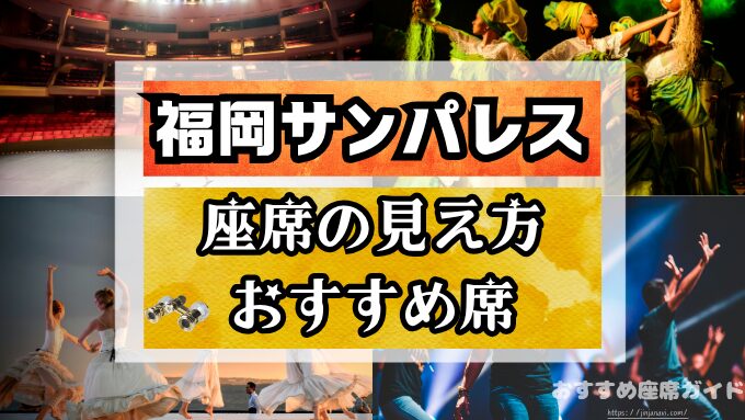 福岡サンパレス　座席　見え方　座席表　キャパ　1階　2階　3階　　見切れ席　端の席
