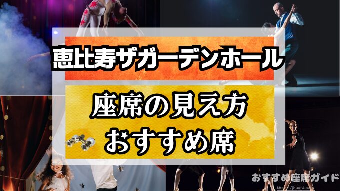 恵比寿ザガーデンホール　座席　見え方　座席表　キャパ　X列　スタンディング席　おすすめ　見切れ席