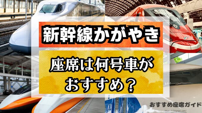 新幹線かがやき　座席　おすすめ　自由席　グリーン席　指定席　北陸　