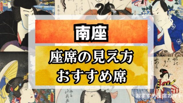南座の座席と見え方!花道の七三が見える席や席の等級も解説|おすすめ座席ガイド