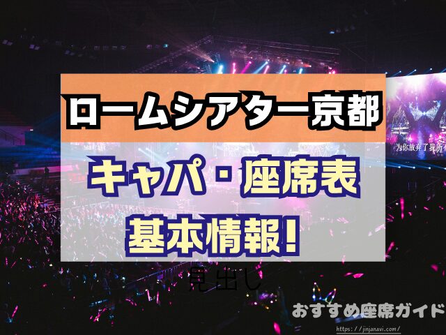 ロームシアター京都 座席 見え方 バルコニー席 見切れ S席 A席 違い