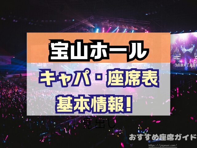 宝山ホール 座席 見え方 1階 2階 見切れ席