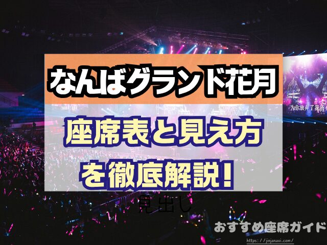 なんばグランド花月 座席 見え方 座席表 キャパ 1階 2階 アリーナ席 段差 見切れ席