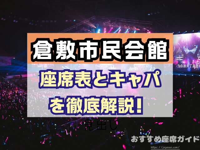 倉敷市民会館 座席 見え方 1階 2階 S席 段差 双眼鏡