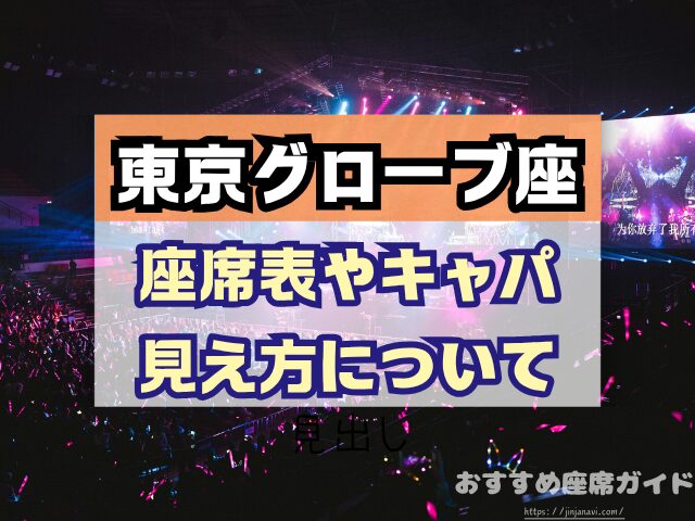東京グローブ座　座席　見え方　おすすめ席　見切れ席　1階　2階　3階　キャパ