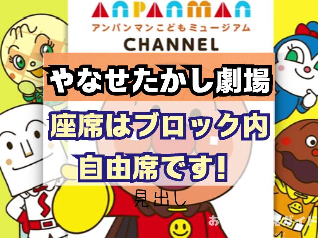 やなせたかし劇場『名古屋座席』の見え方をエリア別に解説！A・Bブロックはおすすめ？