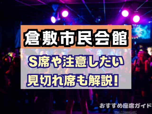 倉敷市民会館 座席 見え方 1階 2階 S席 段差 双眼鏡