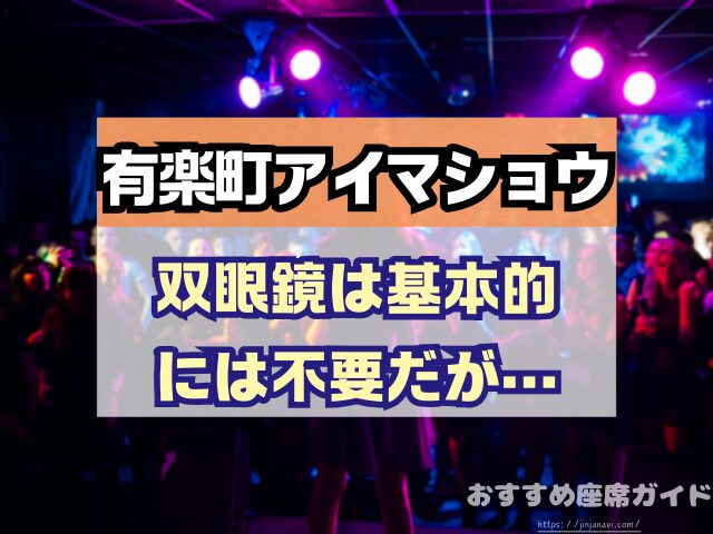 有楽町アイマショウ　座席　見え方　A列　P列　おすすめ席　見切れ席