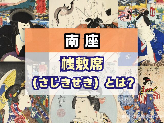 南座 座席 見え方 花道 七三が見える席 席の等級