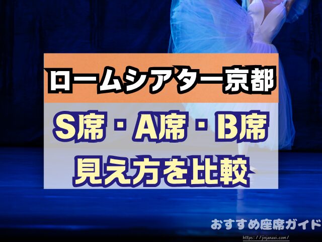 ロームシアター京都 座席 見え方 バルコニー席 見切れ S席 A席 違い