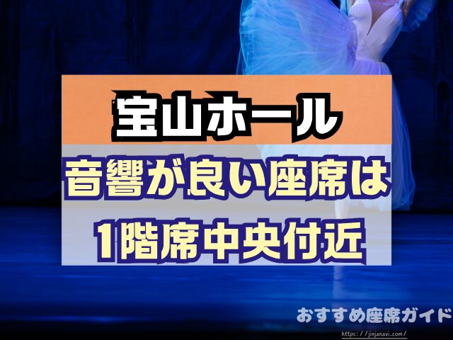 宝山ホール 座席 見え方 1階 2階 見切れ席