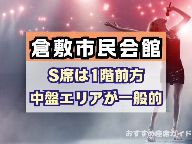 倉敷市民会館 座席 見え方 1階 2階 S席 段差 双眼鏡