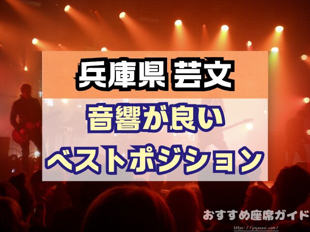 兵庫県立芸術文化センター　座席　見え方　大ホール　中ホール　おすすめ席　見切れ席