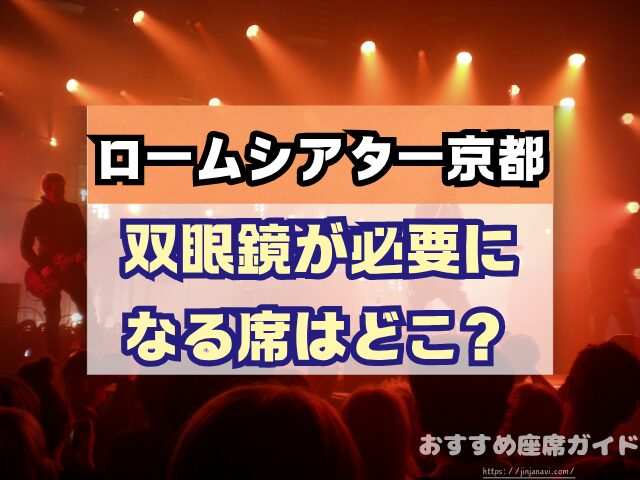 ロームシアター京都 座席 見え方 バルコニー席 見切れ S席 A席 違い