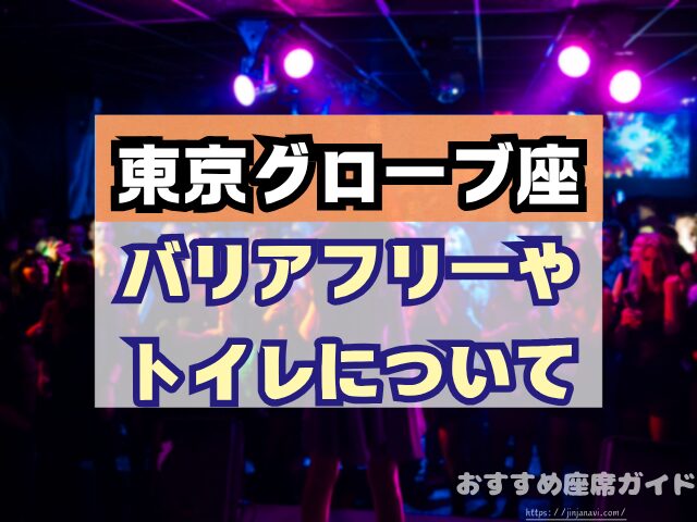 東京グローブ座　座席　見え方　おすすめ席　見切れ席　1階　2階　3階　キャパ