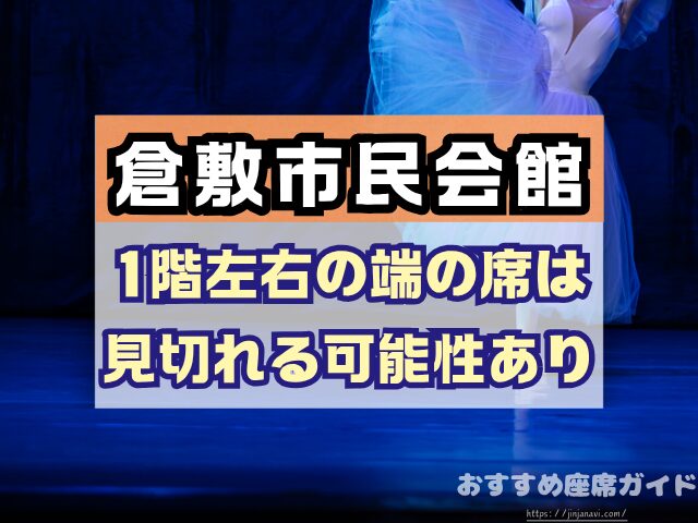 倉敷市民会館 座席 見え方 1階 2階 S席 段差 双眼鏡