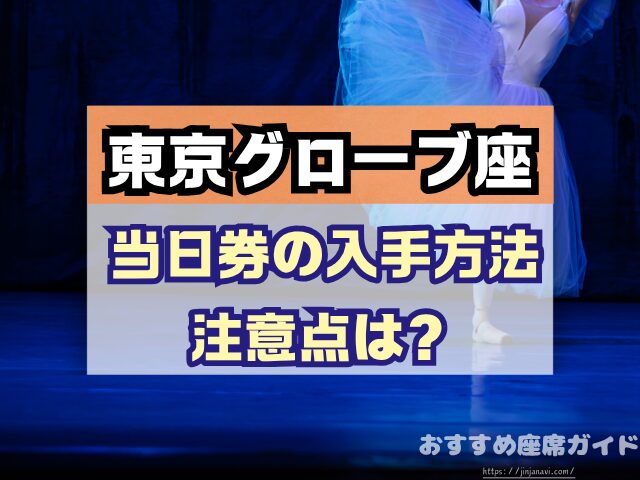 東京グローブ座　座席　見え方　おすすめ席　見切れ席　1階　2階　3階　キャパ