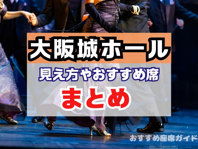 大阪城ホール　座席　見え方　座席表　キャパ　アリーナ　スタンド席　段差　見切れ席