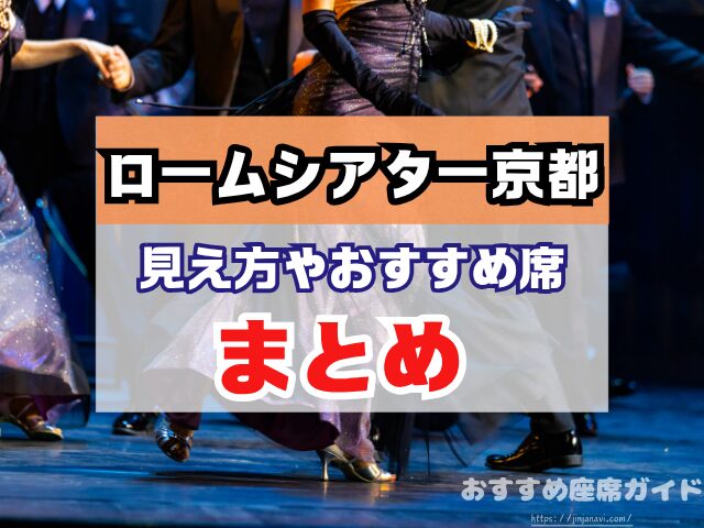 ロームシアター京都 座席 見え方 バルコニー席 見切れ S席 A席 違い