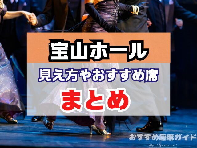 宝山ホール 座席 見え方 1階 2階 見切れ席
