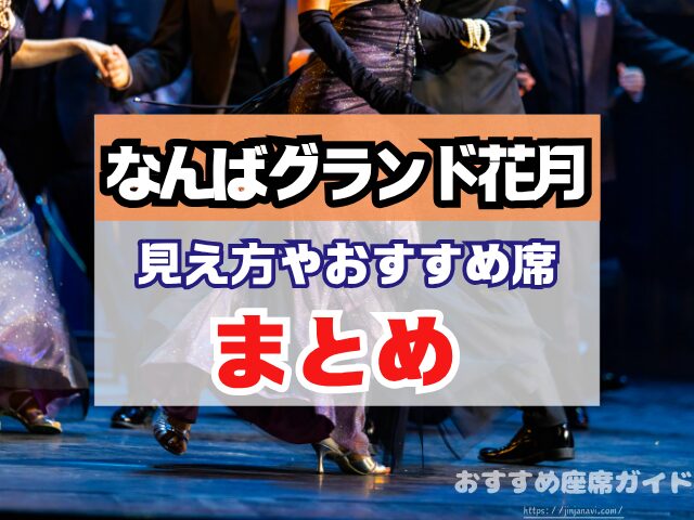 なんばグランド花月 座席 見え方 座席表 キャパ 1階 2階 アリーナ席 段差 見切れ席