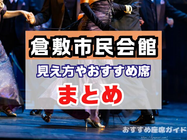 倉敷市民会館 座席 見え方 1階 2階 S席 段差 双眼鏡