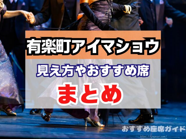 有楽町アイマショウ　座席　見え方　A列　P列　おすすめ席　見切れ席