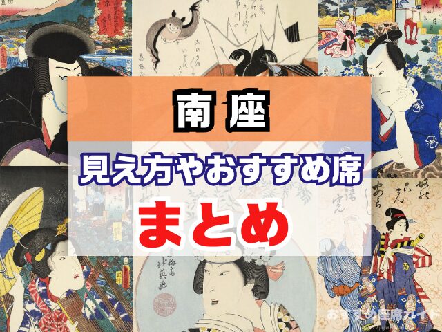 南座 座席 見え方 花道 七三が見える席 席の等級