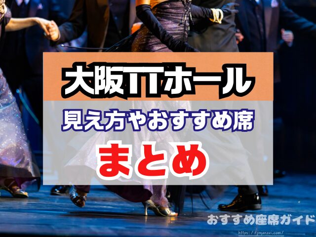 大阪TTホール 座席 見え方 神席G列 後方席 おすすめ 見切れ席 キャパ 座席表