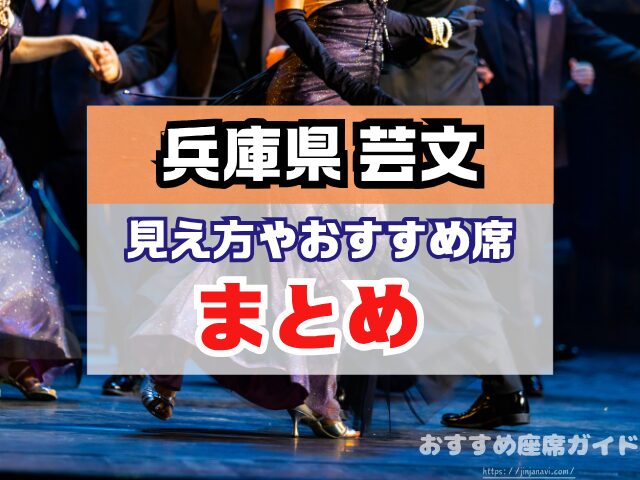 兵庫県立芸術文化センター　座席　見え方　大ホール　中ホール　おすすめ席　見切れ席