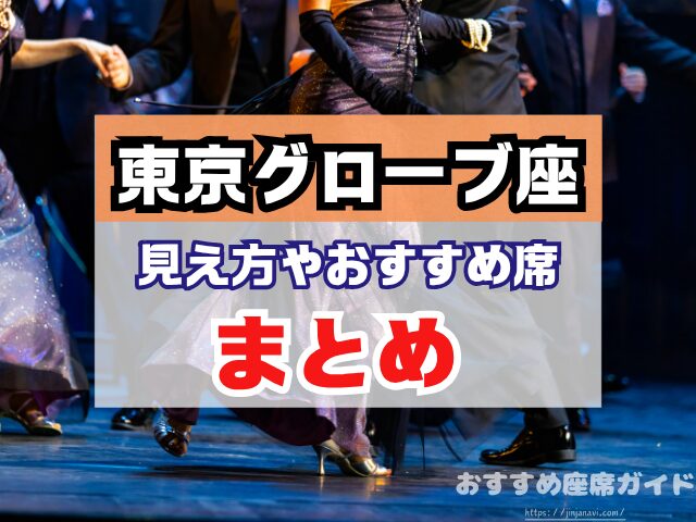 東京グローブ座　座席　見え方　おすすめ席　見切れ席　1階　2階　3階　キャパ